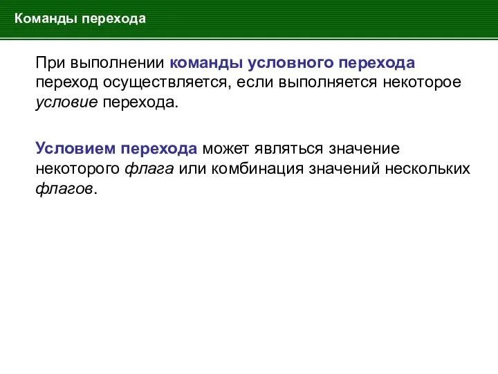 Команды перехода При выполнении команды условного перехода переход осуществляется, если