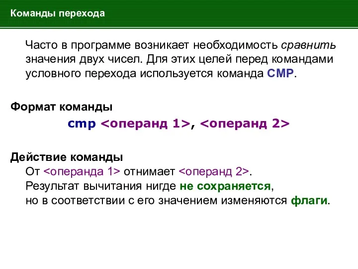 Команды перехода Часто в программе возникает необходимость сравнить значения двух