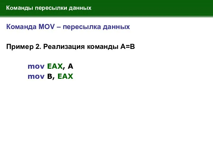 Команды пересылки данных Команда MOV – пересылка данных Пример 2.