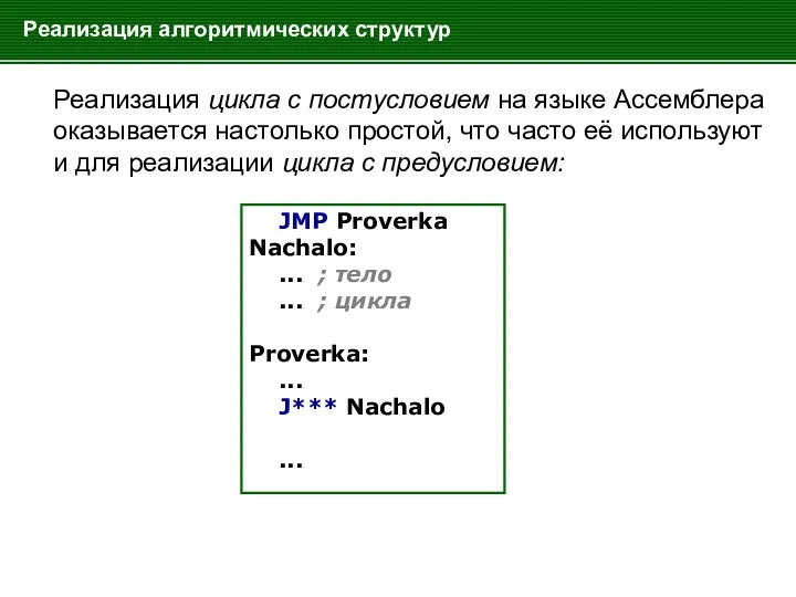 Реализация алгоритмических структур Реализация цикла с постусловием на языке Ассемблера