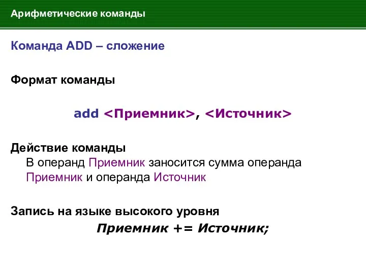 Арифметические команды Команда ADD – сложение Формат команды add ,