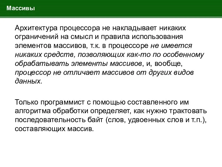 Массивы Архитектура процессора не накладывает никаких ограничений на смысл и