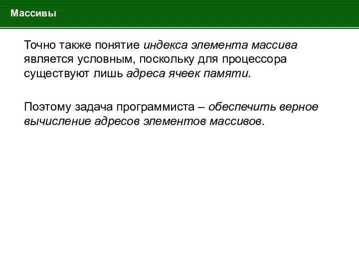 Массивы Точно также понятие индекса элемента массива является условным, поскольку