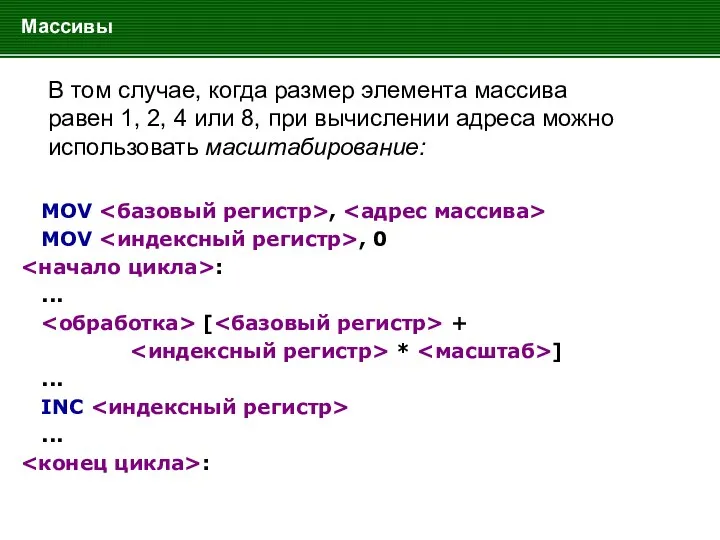 Массивы В том случае, когда размер элемента массива равен 1,