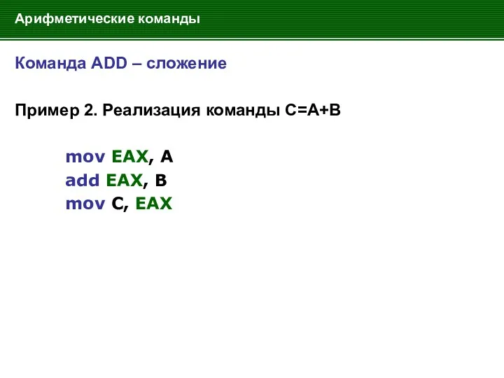 Арифметические команды Команда ADD – сложение Пример 2. Реализация команды