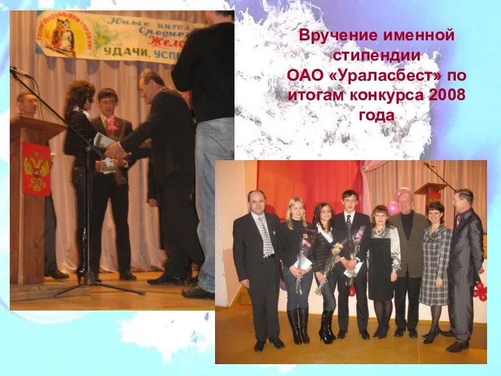 Вручение именной стипендии ОАО «Ураласбест» по итогам конкурса 2008 года