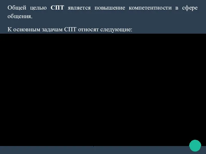 Общей целью СПТ является повышение компетентности в сфере общения. К