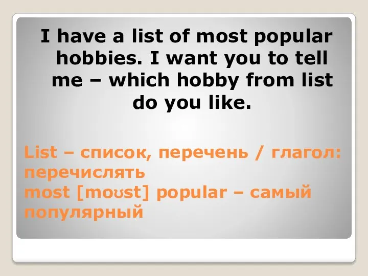 List – список, перечень / глагол: перечислять most [moʊst] popular
