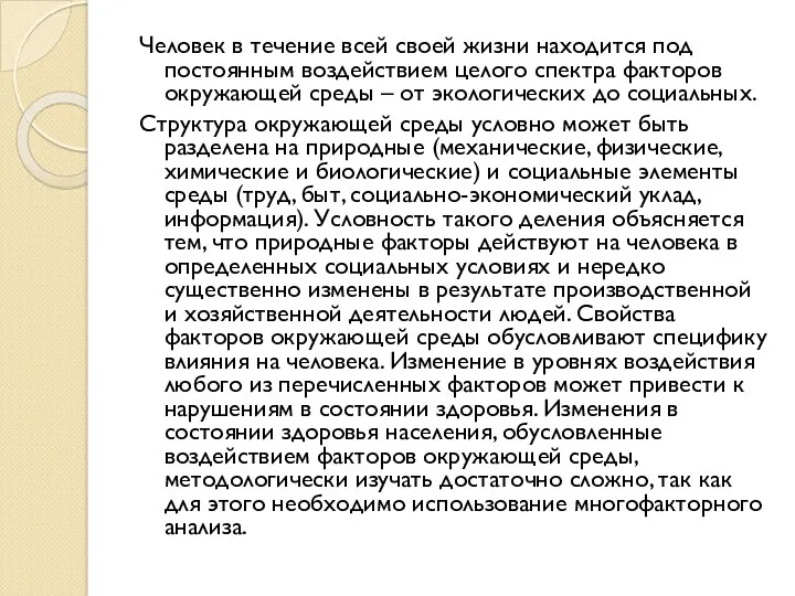 Человек в течение всей своей жизни находится под постоянным воздействием