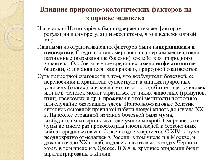 Влияние природно-экологических факторов на здоровье человека Изначально Homo sapiens был