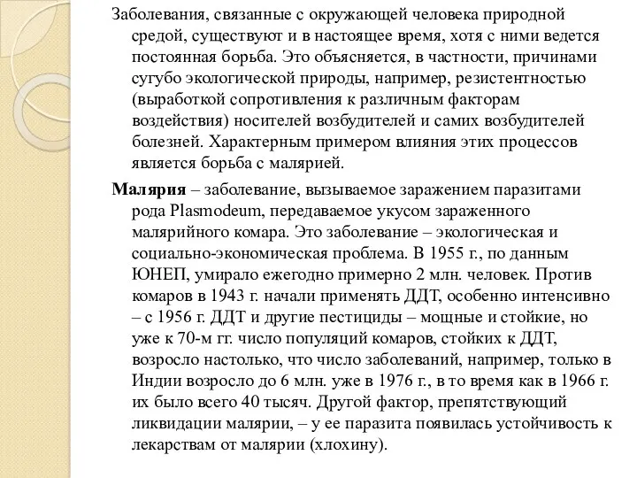 Заболевания, связанные с окружающей человека природной средой, существуют и в