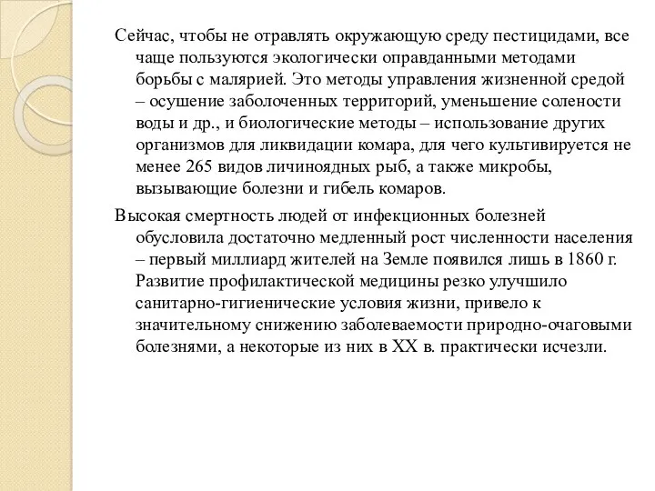 Сейчас, чтобы не отравлять окружающую среду пестицидами, все чаще пользуются