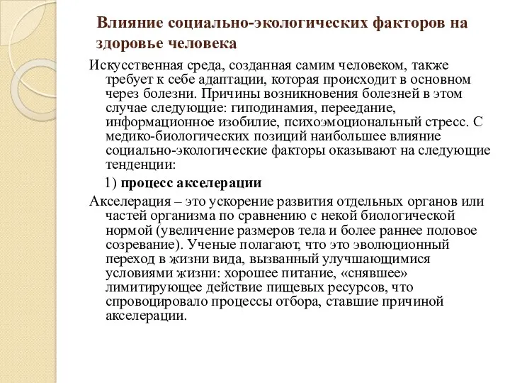 Влияние социально-экологических факторов на здоровье человека Искусственная среда, созданная самим