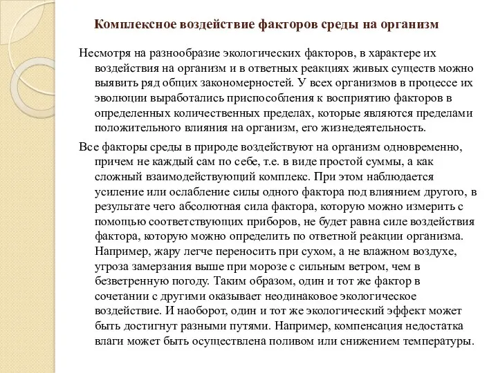 Комплексное воздействие факторов среды на организм Несмотря на разнообразие экологических