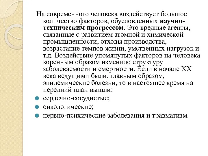 На современного человека воздействует большое количество факторов, обусловленных научно-техническим прогрессом.