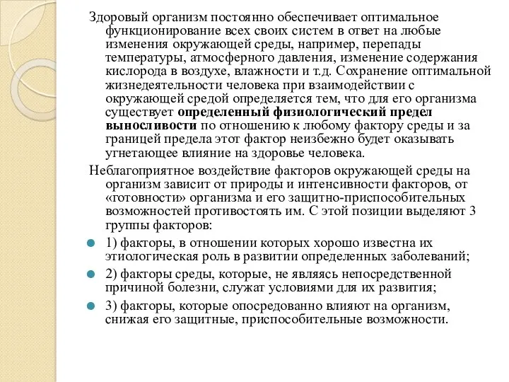 Здоровый организм постоянно обеспечивает оптимальное функционирование всех своих систем в