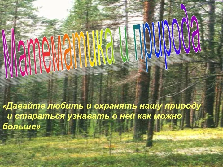 «Давайте любить и охранять нашу природу и стараться узнавать о