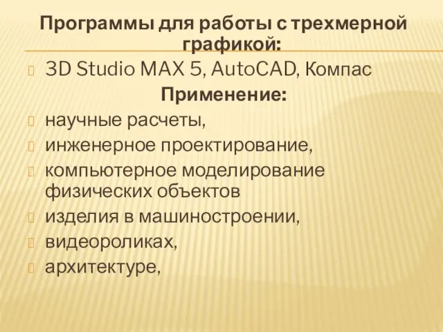 Программы для работы с трехмерной графикой: 3D Studio MAX 5, AutoCAD, Компас Применение: