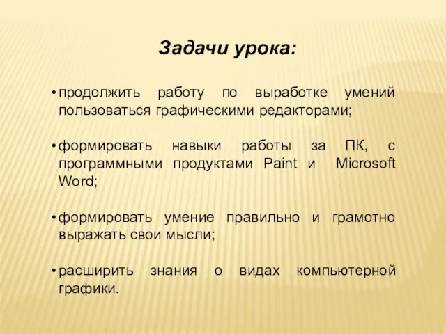 Задачи урока: продолжить работу по выработке умений пользоваться графическими редакторами; формировать навыки работы