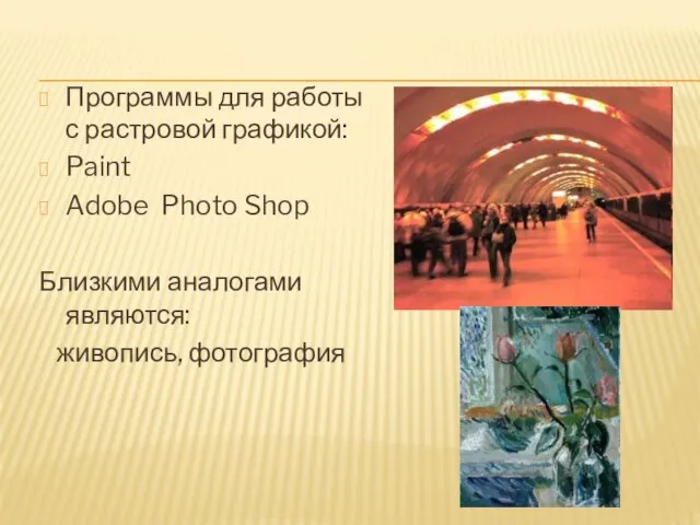 Программы для работы с растровой графикой: Paint Adobe Photo Shop Близкими аналогами являются: живопись, фотография