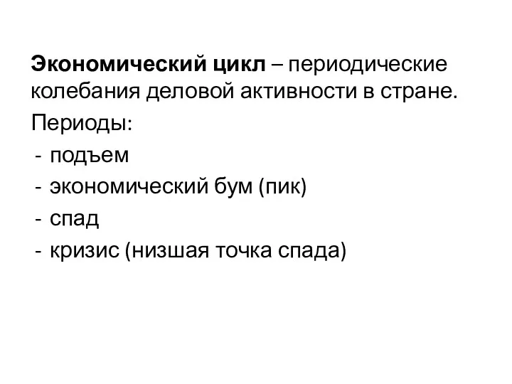 Экономический цикл – периодические колебания деловой активности в стране. Периоды: