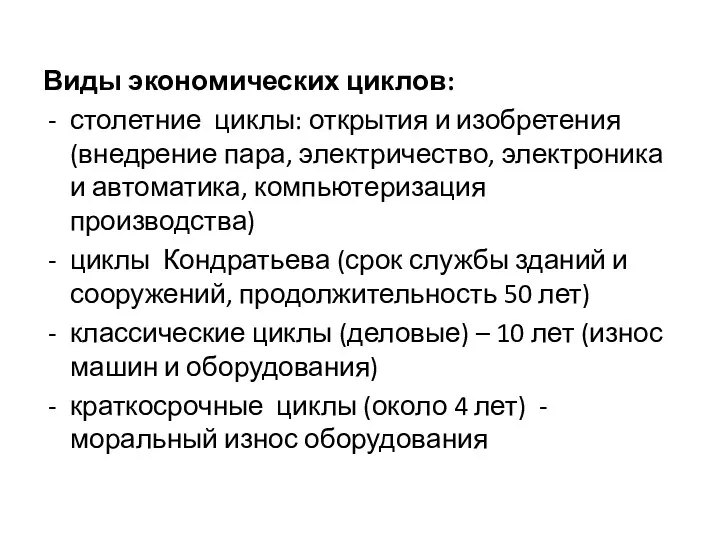 Виды экономических циклов: столетние циклы: открытия и изобретения (внедрение пара,