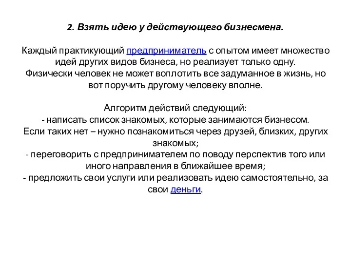 2. Взять идею у действующего бизнесмена. Каждый практикующий предприниматель с