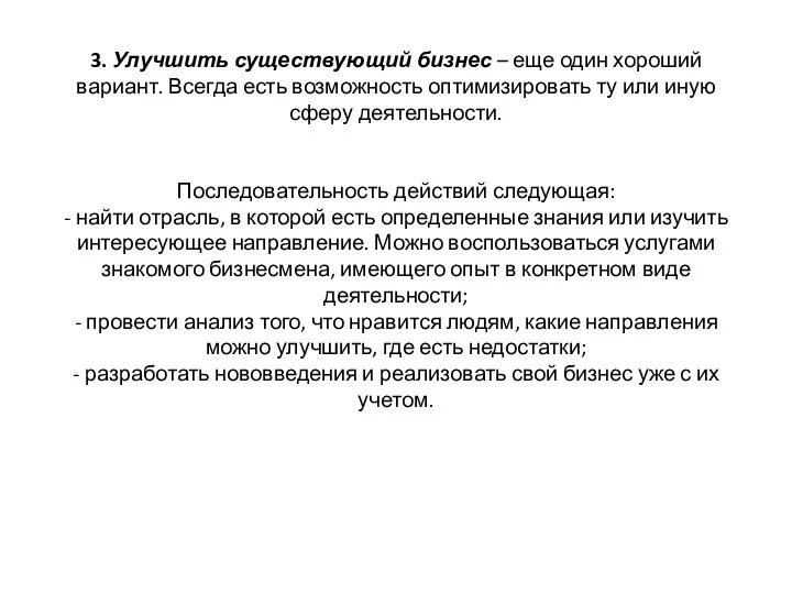 3. Улучшить существующий бизнес – еще один хороший вариант. Всегда