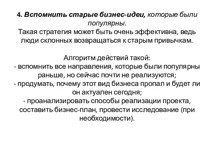 4. Вспомнить старые бизнес-идеи, которые были популярны. Такая стратегия может