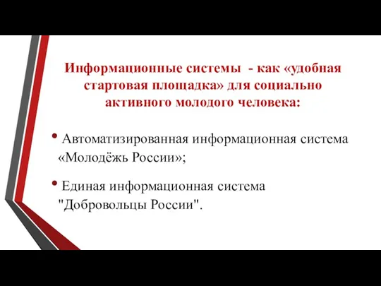 Информационные системы - как «удобная стартовая площадка» для социально активного