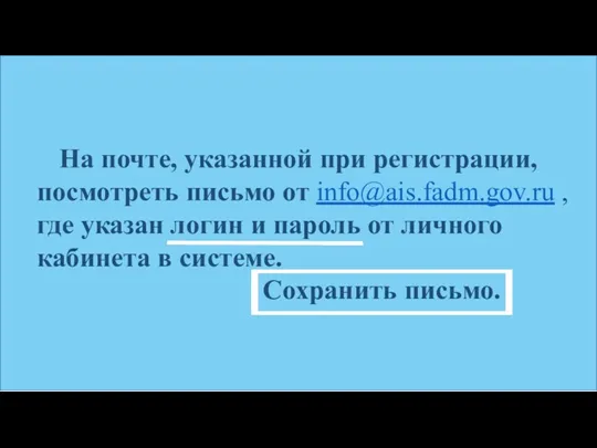 На почте, указанной при регистрации, посмотреть письмо от info@ais.fadm.gov.ru ,