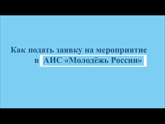 Как подать заявку на мероприятие в АИС «Молодёжь России»