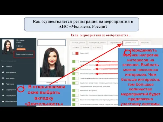 1. В открывшемся окне выбрать вкладку «Деятельность» 2. Передвинуть бегунки