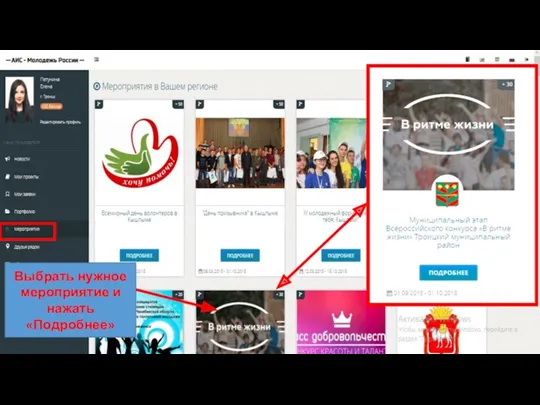 Выбрать нужное мероприятие и нажать «Подробнее»