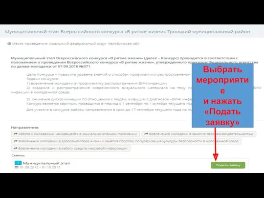 Выбрать мероприятие и нажать «Подать заявку»