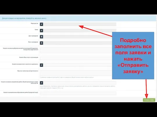 Подробно заполнить все поля заявки и нажать «Отправить заявку»