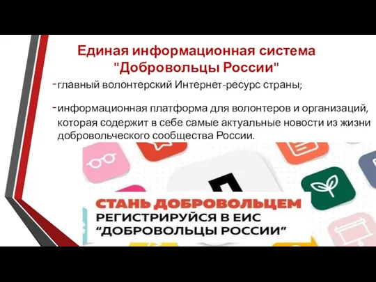 Единая информационная система "Добровольцы России" главный волонтерский Интернет-ресурс страны; информационная