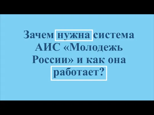 Зачем нужна система АИС «Молодежь России» и как она работает?