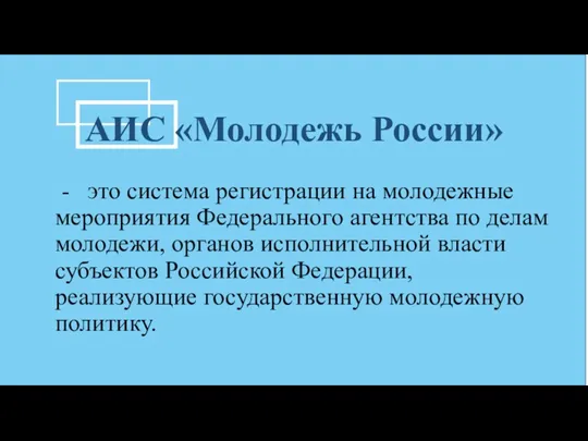 АИС «Молодежь России» - это система регистрации на молодежные мероприятия