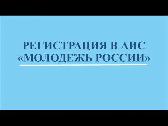 РЕГИСТРАЦИЯ В АИС «МОЛОДЕЖЬ РОССИИ»