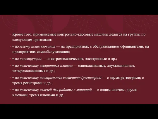 Кроме того, применяемые контрольно-кассовые машины делятся на группы по следующим