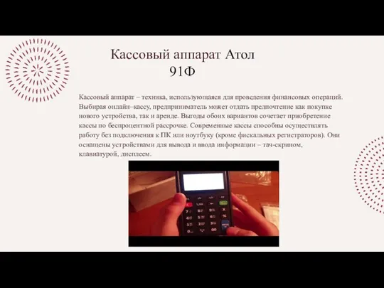 Кассовый аппарат Атол 91Ф Кассовый аппарат – техника, использующаяся для