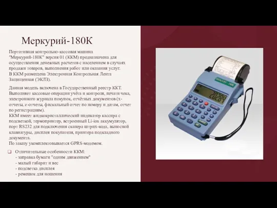 Меркурий-180К Портативная контрольно-кассовая машина "Меркурий-180К" версия 01 (ККМ) предназначена для