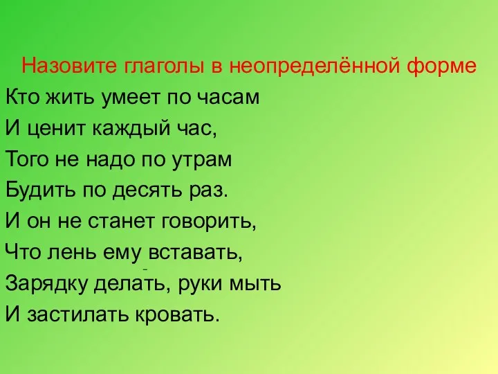 Назовите глаголы в неопределённой форме Кто жить умеет по часам