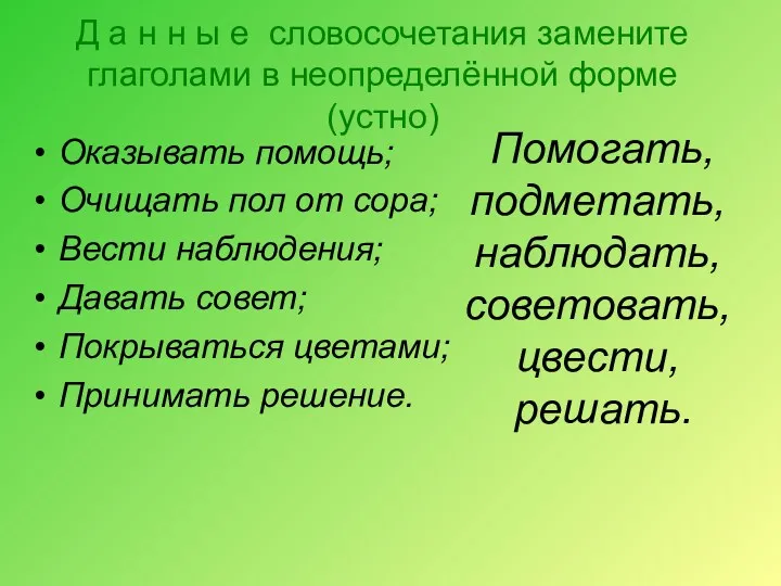 Д а н н ы е словосочетания замените глаголами в