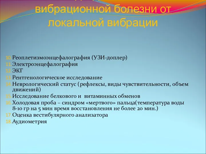 Методы диагностики вибрационной болезни от локальной вибрации Реоплетизмоэнцефалография (УЗИ-доплер) Электроэнцефалография