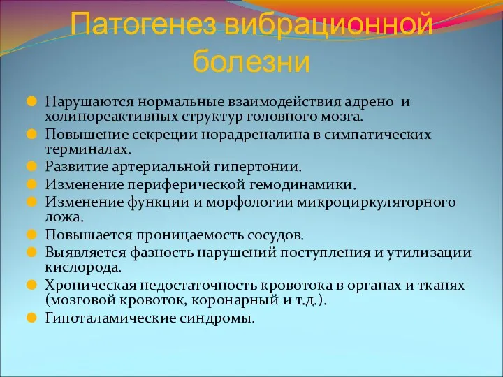 Патогенез вибрационной болезни Нарушаются нормальные взаимодействия адрено и холинореактивных структур