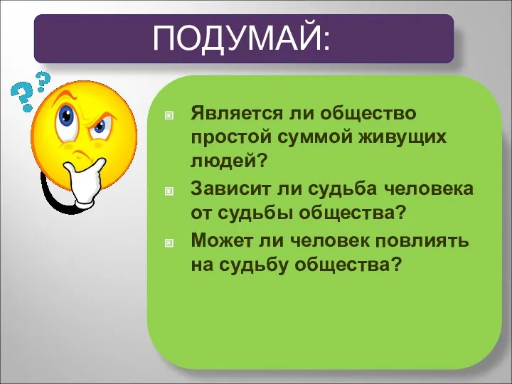 Является ли общество простой суммой живущих людей? Зависит ли судьба