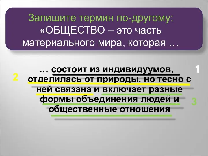 Запишите термин по-другому: «ОБЩЕСТВО – это часть материального мира, которая