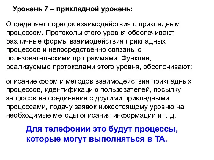 Определяет порядок взаимодействия с прикладным процессом. Протоколы этого уровня обеспечивают различные формы взаимодействия